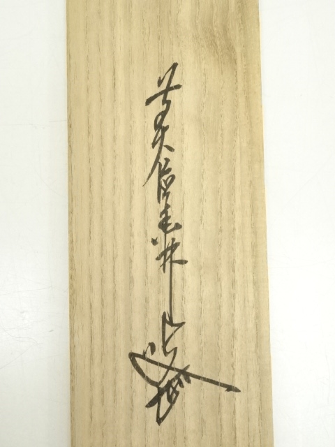 Ｇ２５６　掛軸　大徳寺　大橋香林　『寿山萬丈高』　木箱　『真作』　肉筆　一行書 真作/大徳寺/前大徳/大橋香林/本来無一物/一行書/禅語/掛軸☆宝船☆AL